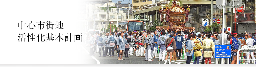 中心市街地活性化基本計画