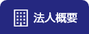 法人概要
