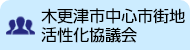 木更津市中心市街地活性化協議会