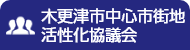 木更津市中心市街地活性化協議会