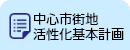 中心市街地活性化基本計画
