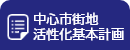 中心市街地活性化基本計画