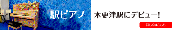 駅ピアノデビュー